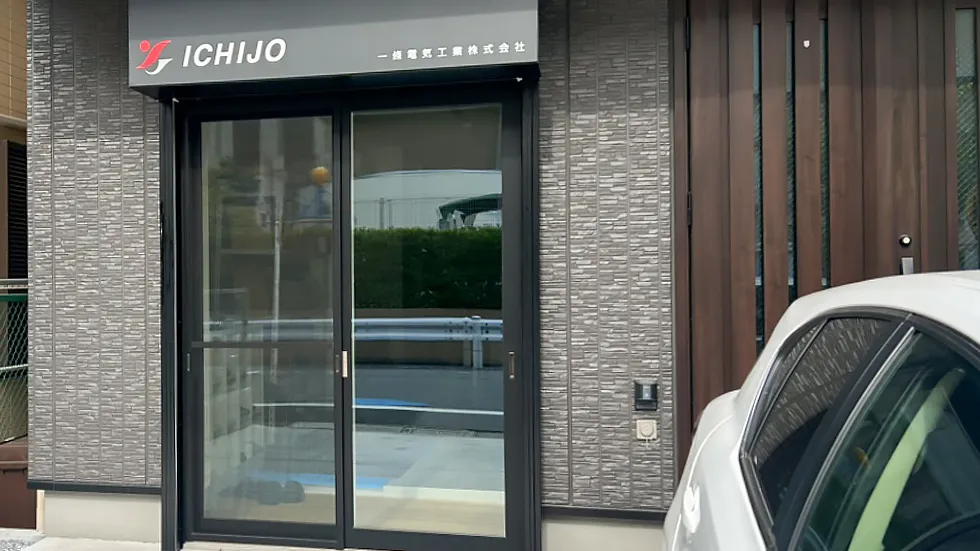 一條電気工業 東京営業所